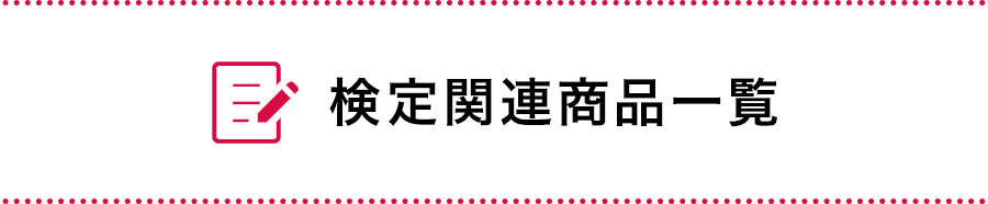 検定関連商品一覧