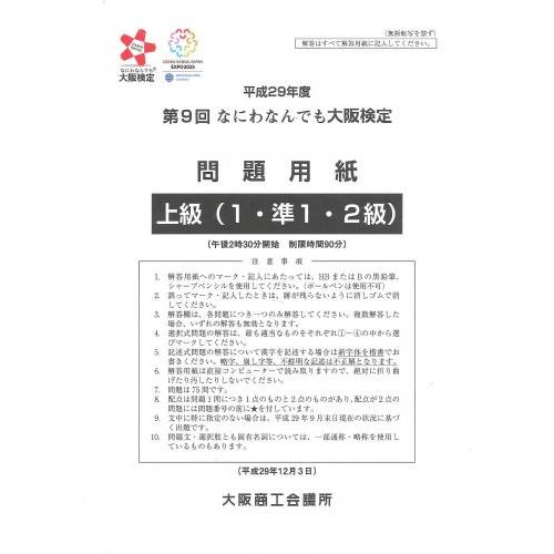 第9回大阪検定問題用紙　上級(1・準1・2級)