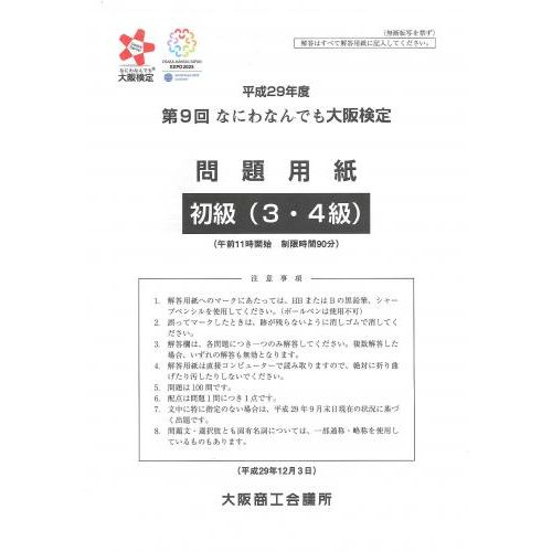 第9回大阪検定問題用紙　初級(3級・4級)