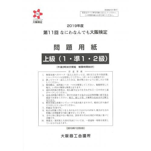第11回大阪検定問題用紙　上級(1・準1・2級)