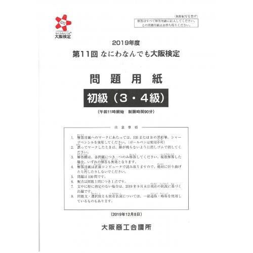第11回大阪検定問題用紙　初級(3・4級)