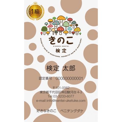 きのこ検定　合格認定名刺(1級)