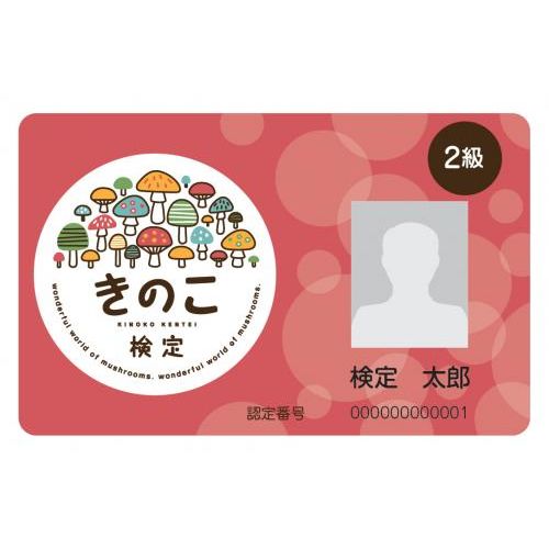 きのこ検定　合格認定カード(2級)