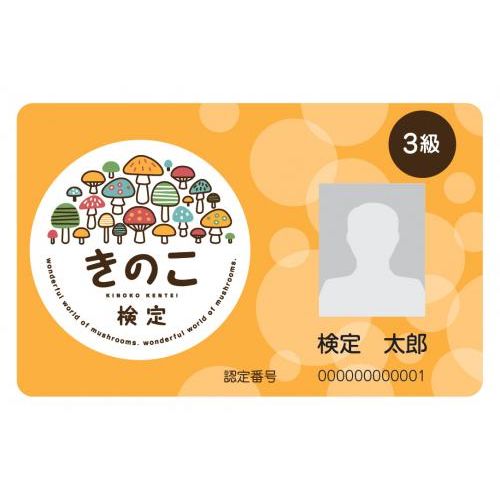 きのこ検定　合格認定カード(3級)