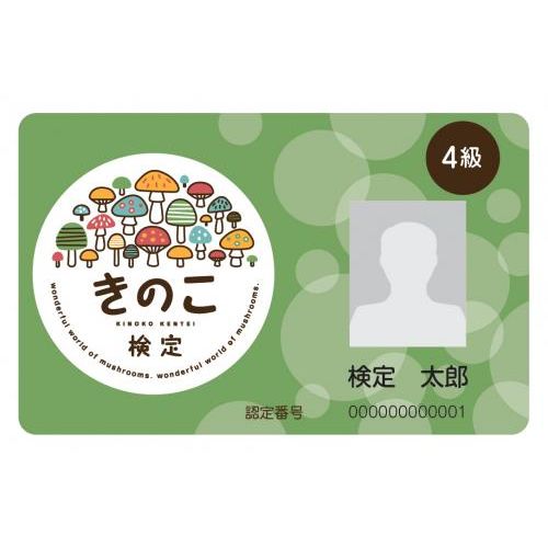 きのこ検定　合格認定カード(4級)