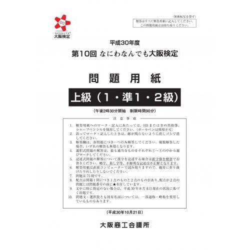 第10回大阪検定問題用紙　上級(1・準1・2級)