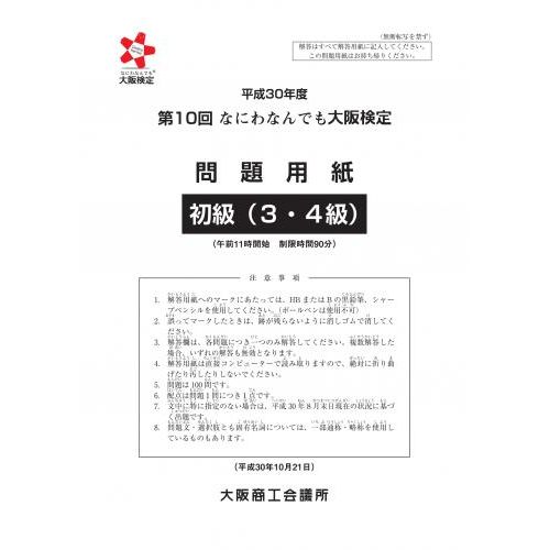 第10回大阪検定問題用紙　初級(3級・4級)