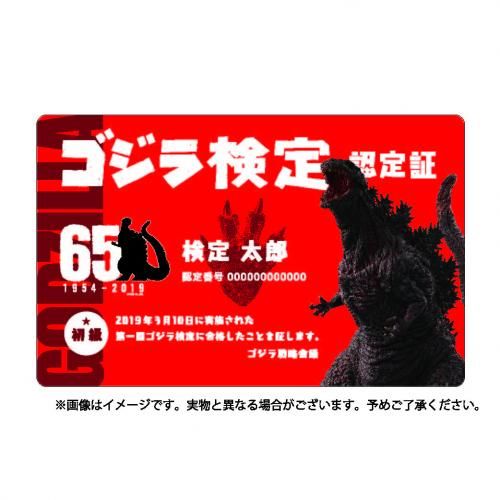 ゴジラ検定 合格認定カード(初級)