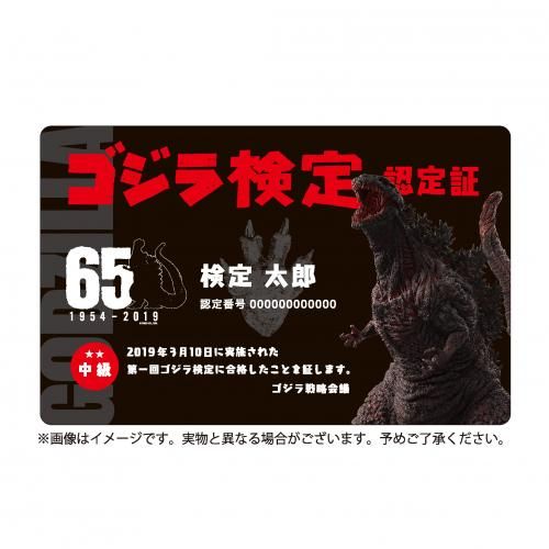 ゴジラ検定 合格認定カード(中級)