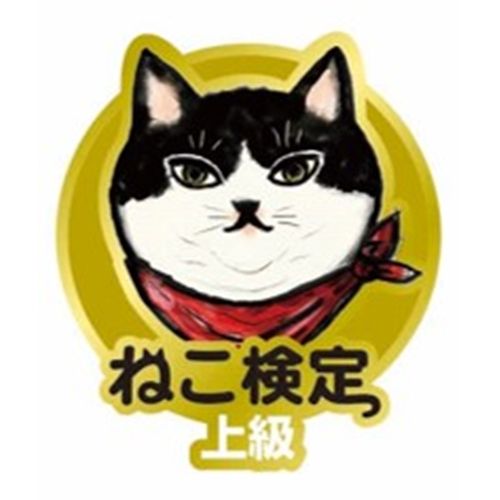 ねこ検定 合格認定バッジ(上級)