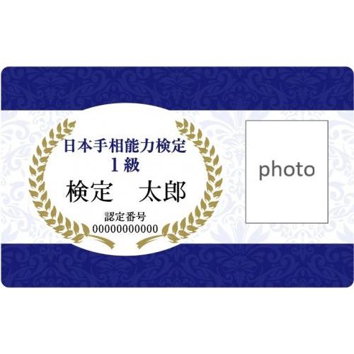 日本手相能力検定 合格認定カード(1級)