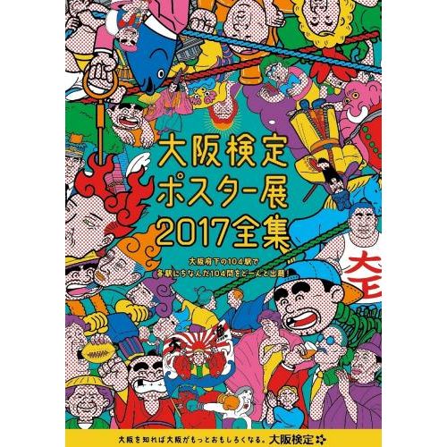 大阪検定ポスター展2017全集