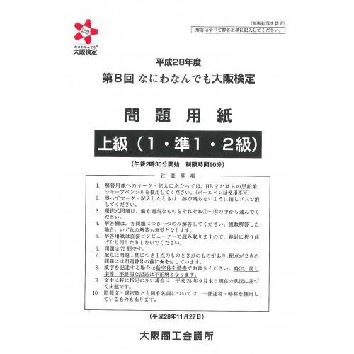 第8回大阪検定問題用紙　上級(1・準1・2級)