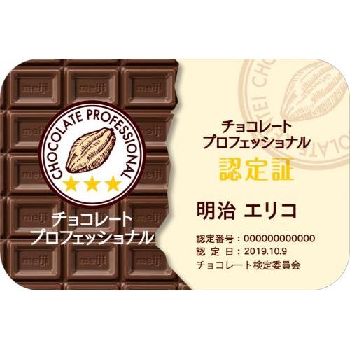 チョコレート検定　合格認定カード(チョコレートプロフェッショナル)