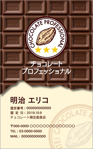 チョコレート プロフェッショナル（上級）の合格認定名刺です。