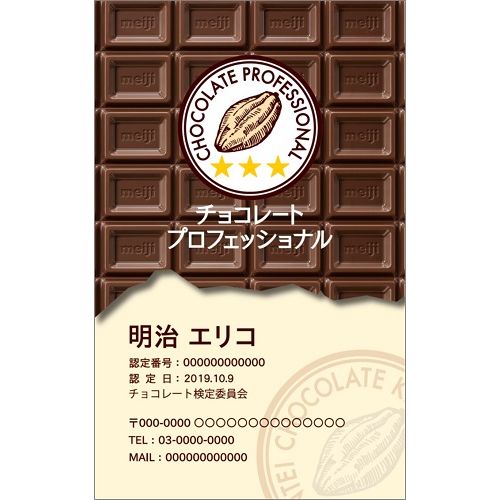 チョコレート検定　合格認定名刺(チョコレートプロフェッショナル)