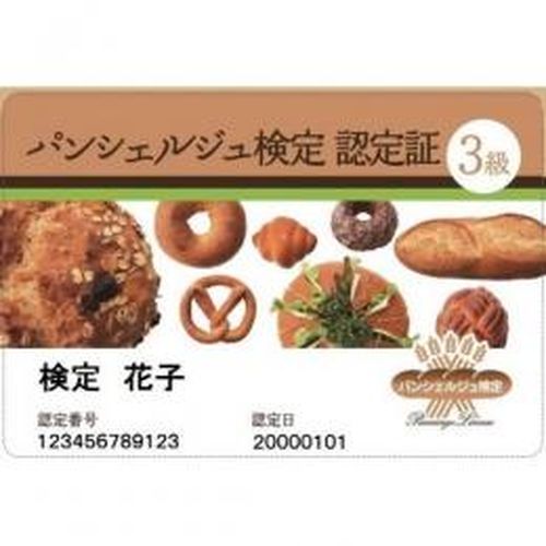パンシェルジュ検定 合格認定カード