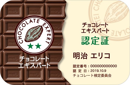 チョコレート エキスパート（中級）の合格認定カードです。