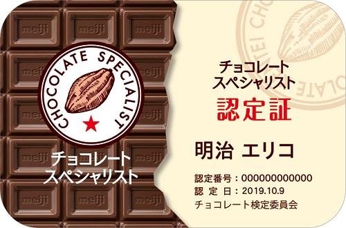 チョコレート スペシャリスト（初級）の合格認定カードです。