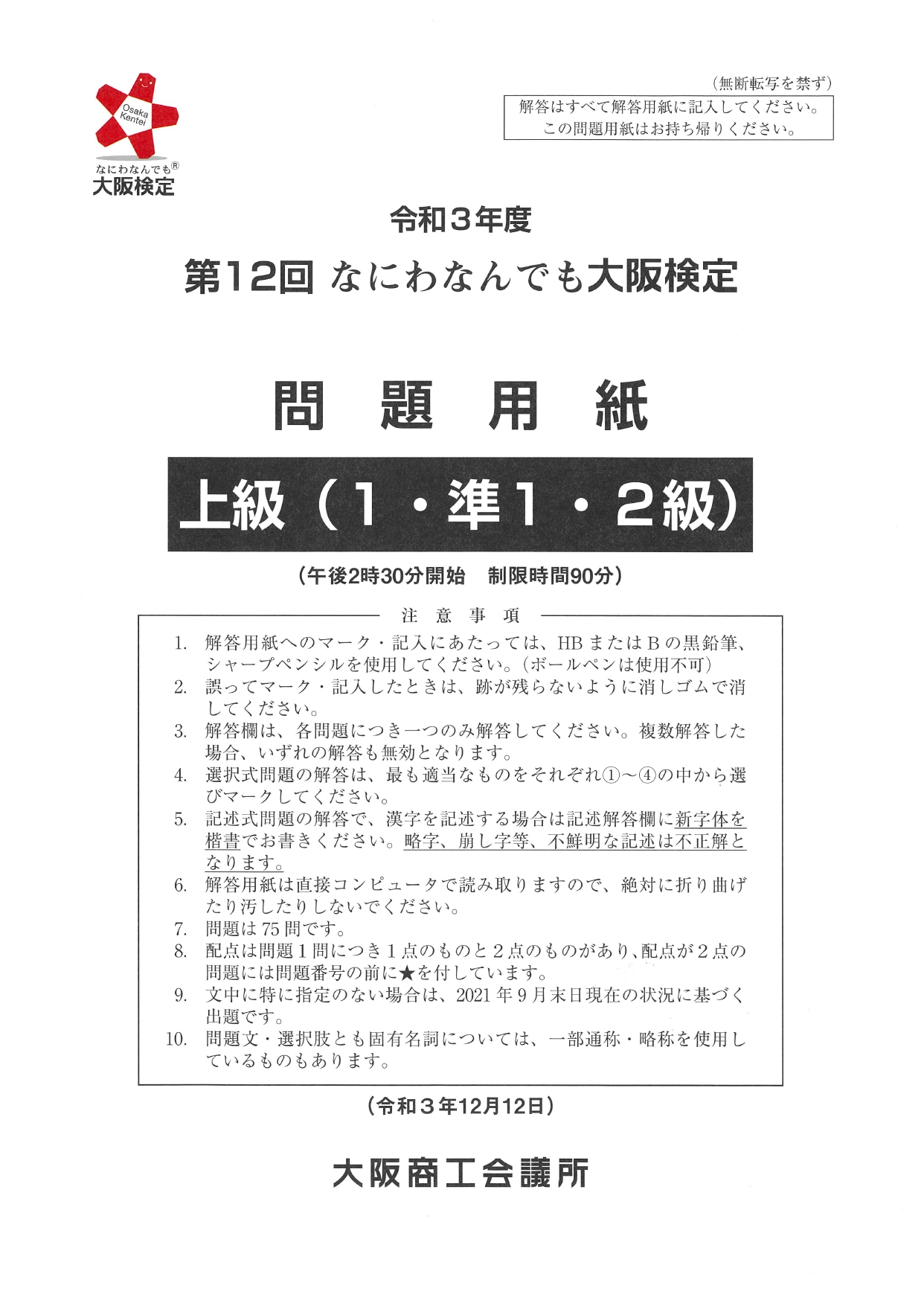 第12回大阪検定問題用紙　上級(1・準1・2級)