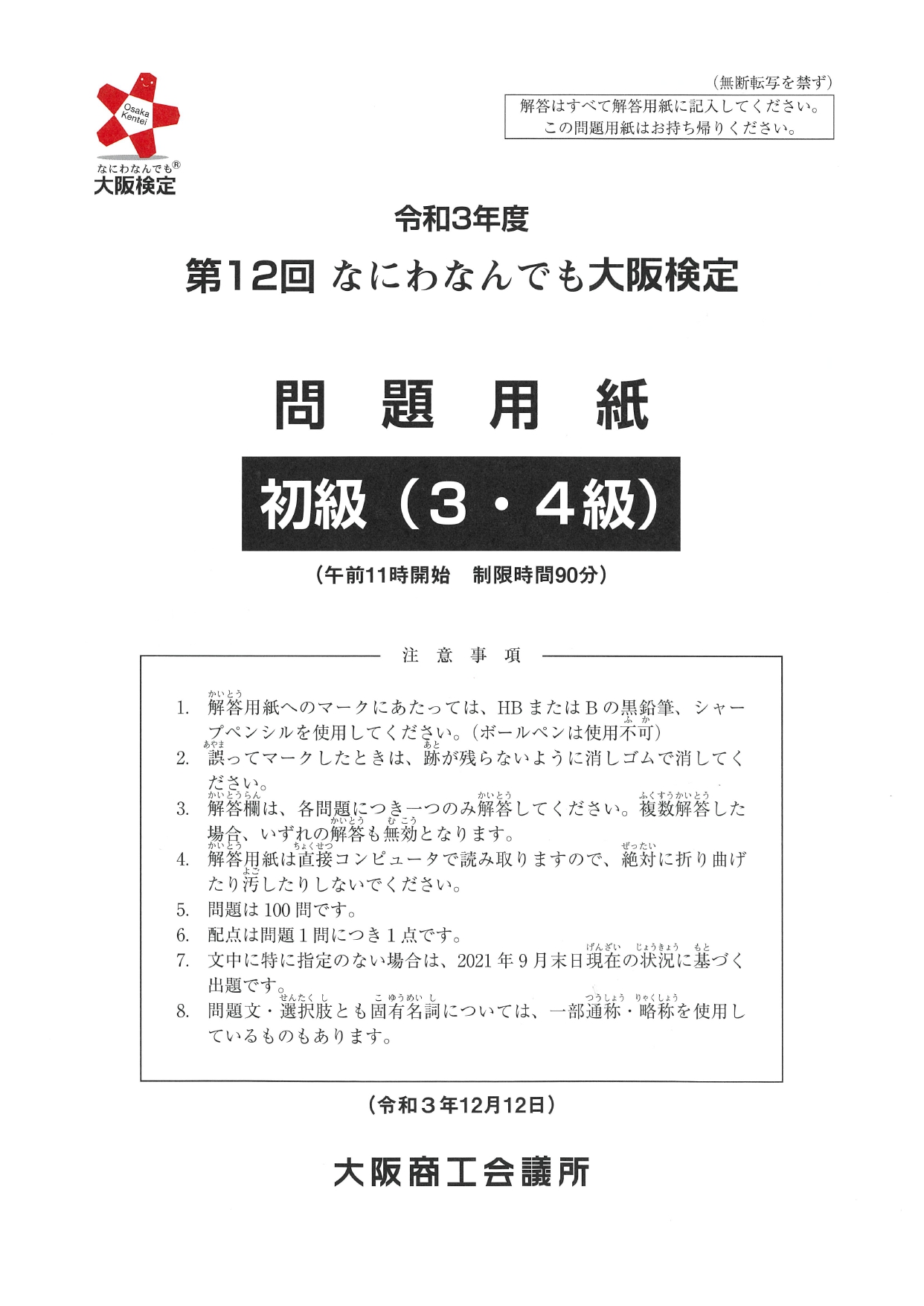 第12回大阪検定問題用紙　初級(3・4級)