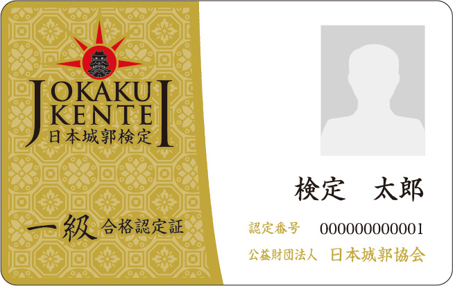 日本城郭検定　合格認定カード（3枚セット）
