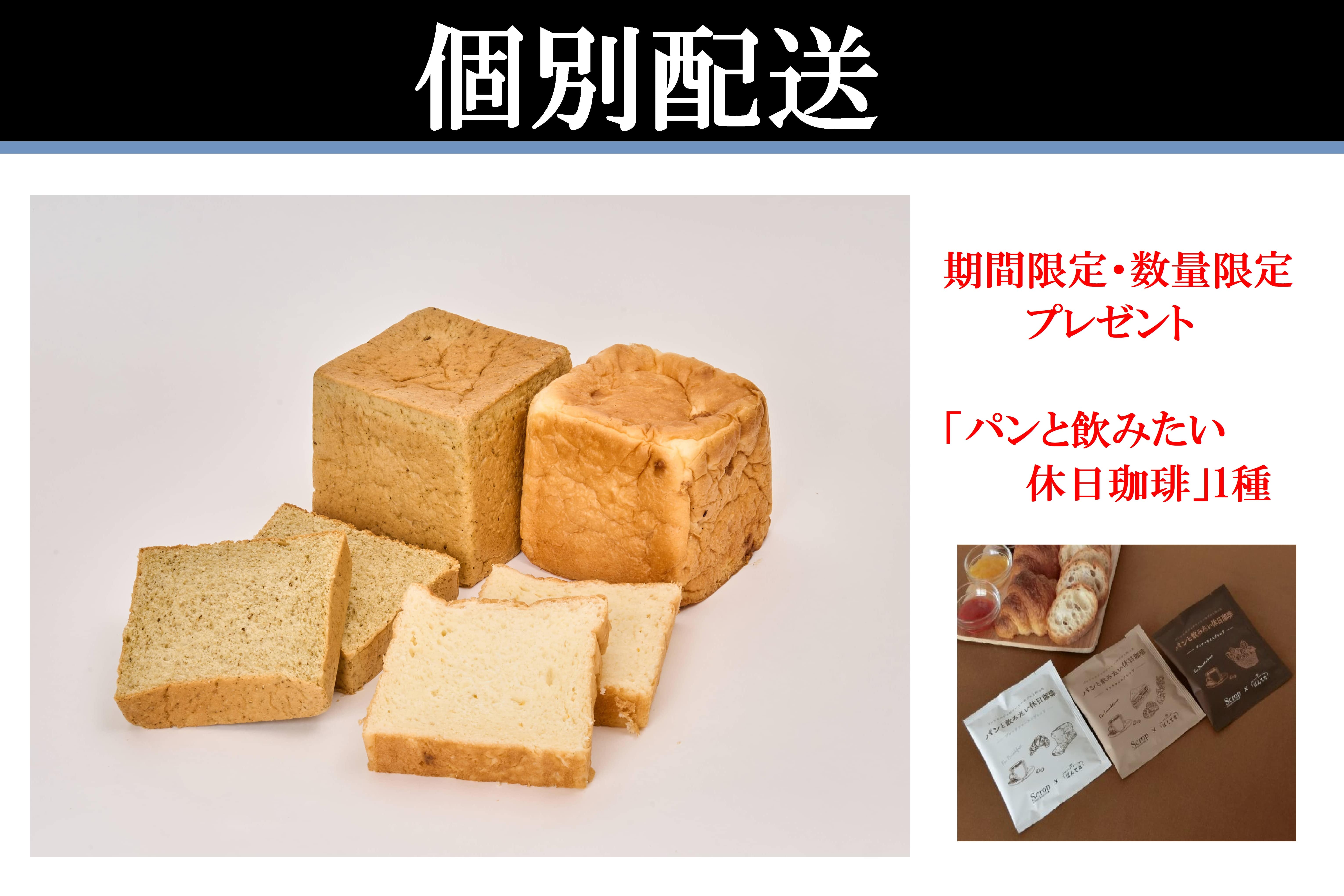 【個別配送】パンシェルジュ共同開発　石川県の香りを愉しむ贅沢食パンセット