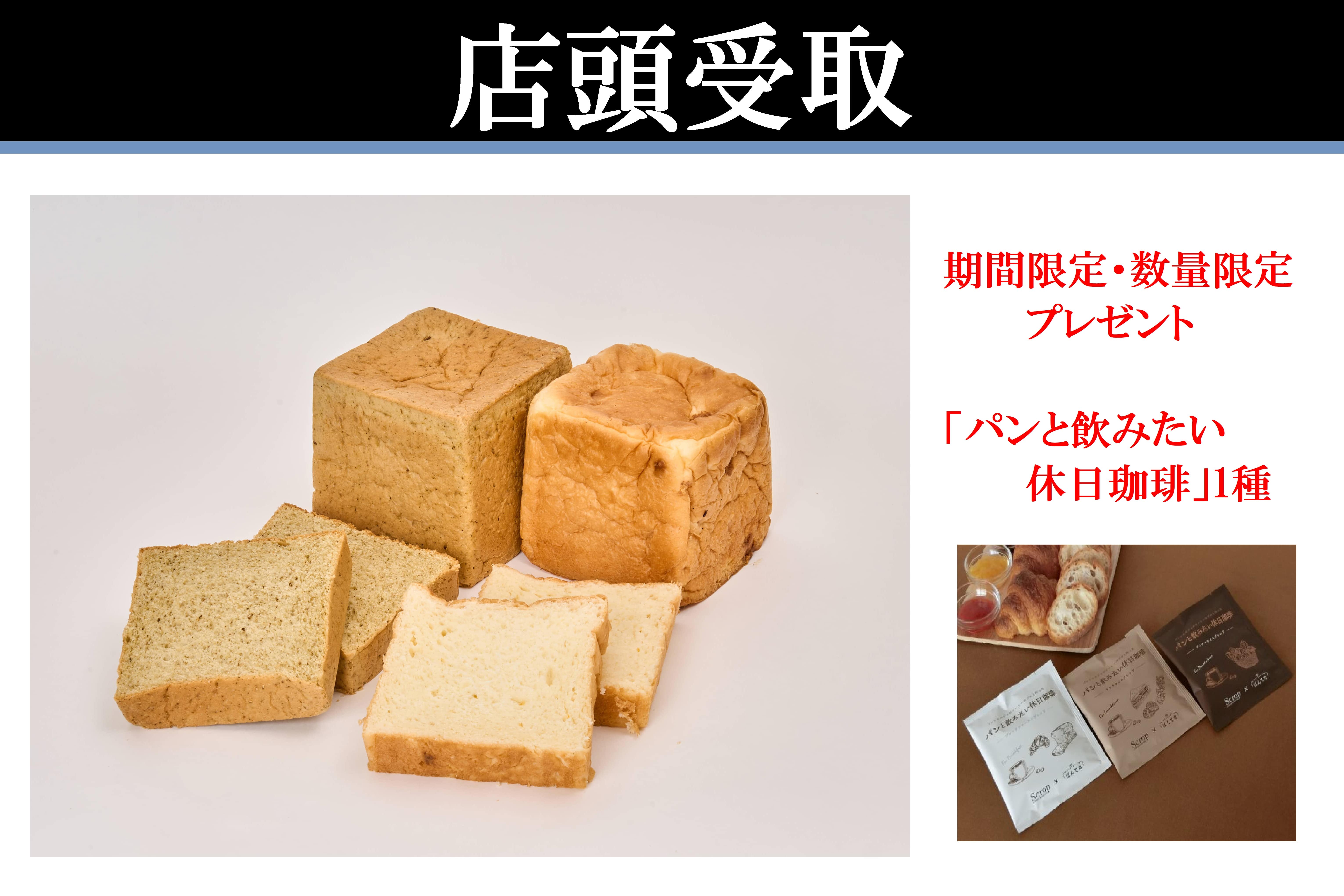 【店頭受取】パンシェルジュ共同開発　石川県の香りを愉しむ贅沢食パンセット