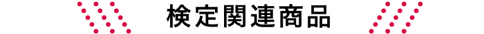 検定関連商品