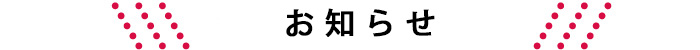 お知らせ