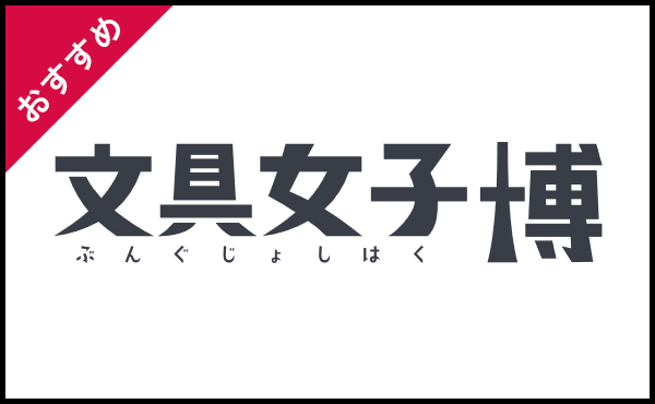 <span>文具女子博関連商品</span>文具女子博関連商品を探すことができます。