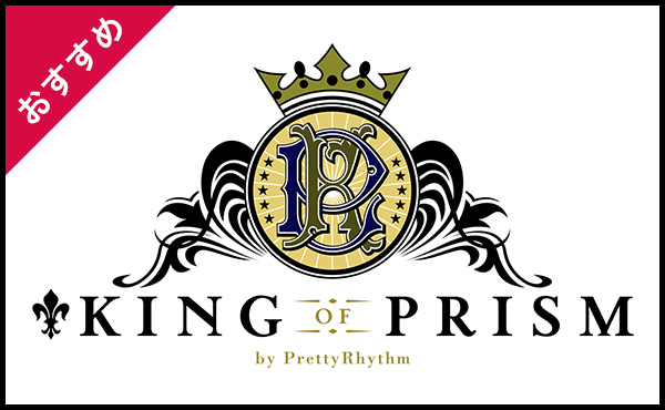 <span>KING OF PRISM関連商品</span>KING OF PRISM関連商品を探すことができます。