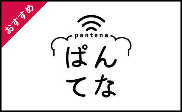 <span>ぱんてな関連商品</span>ぱんてな関連商品を探すことができます。