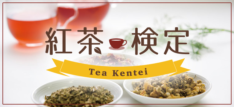  紅茶検定