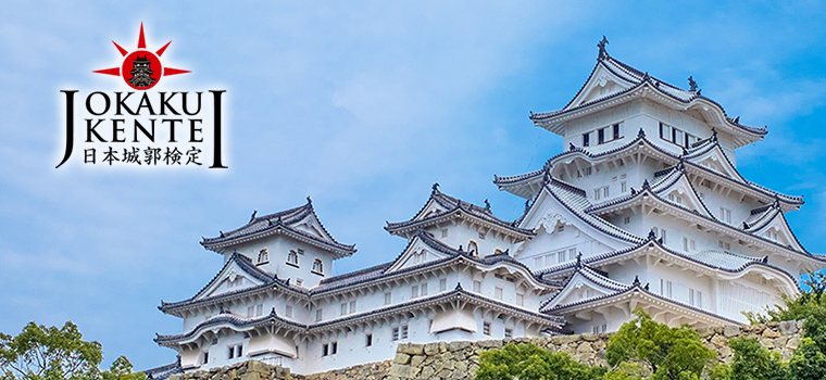 日本城郭検定